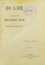 Львович, В. По Азии. Сборник описательных статей для школьного и домашнего чтения