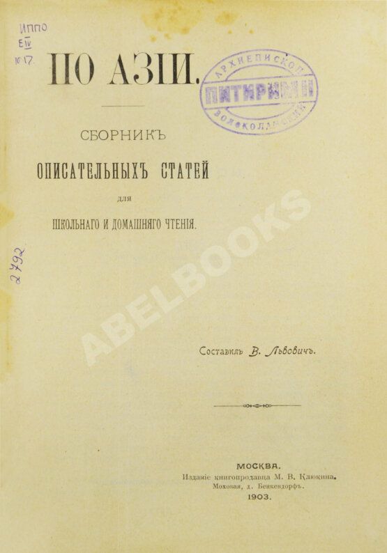 Антикварная книга Львович, В. По Азии. Сборник описательных статей для школьного и домашнего чтения