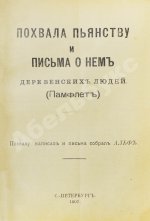 Игнатьев, Е.И. Похвала пьянству и письма о нём деревенских людей (Памфлет)