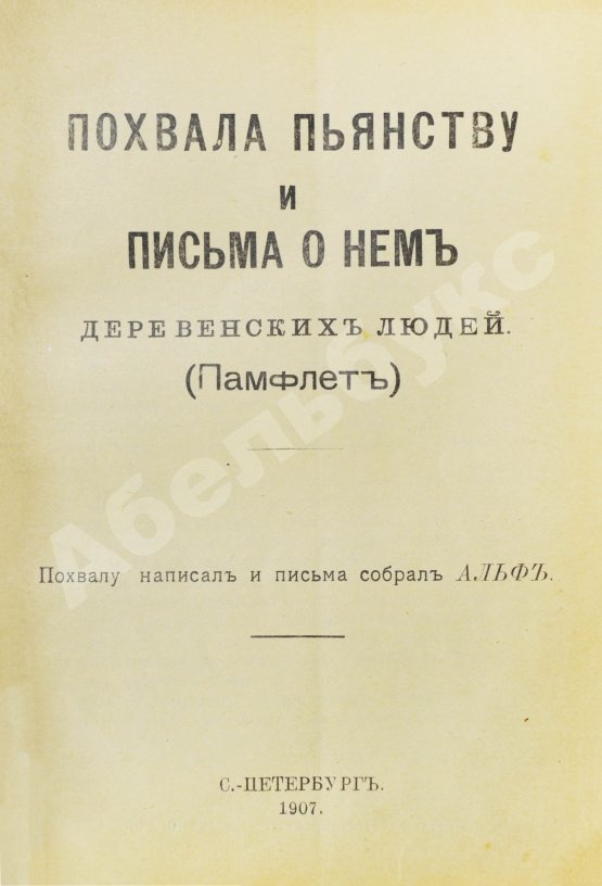 Антикварная книга Игнатьев, Е.И. Похвала пьянству и письма о нём деревенских людей (Памфлет)