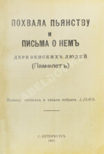 Игнатьев, Е.И. Похвала пьянству и письма о нём деревенских людей (Памфлет)