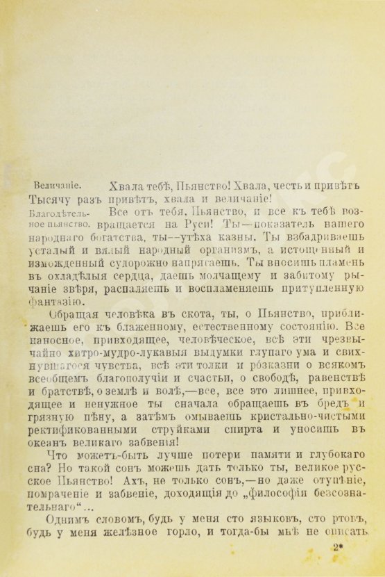 Антикварная книга Игнатьев, Е.И. Похвала пьянству и письма о нём деревенских людей (Памфлет)
