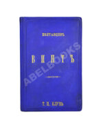 Полтавцев, Ф.П. Винт и другие коммерческие карточные игры
