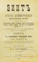 Полтавцев, Ф.П. Винт и другие коммерческие карточные игры