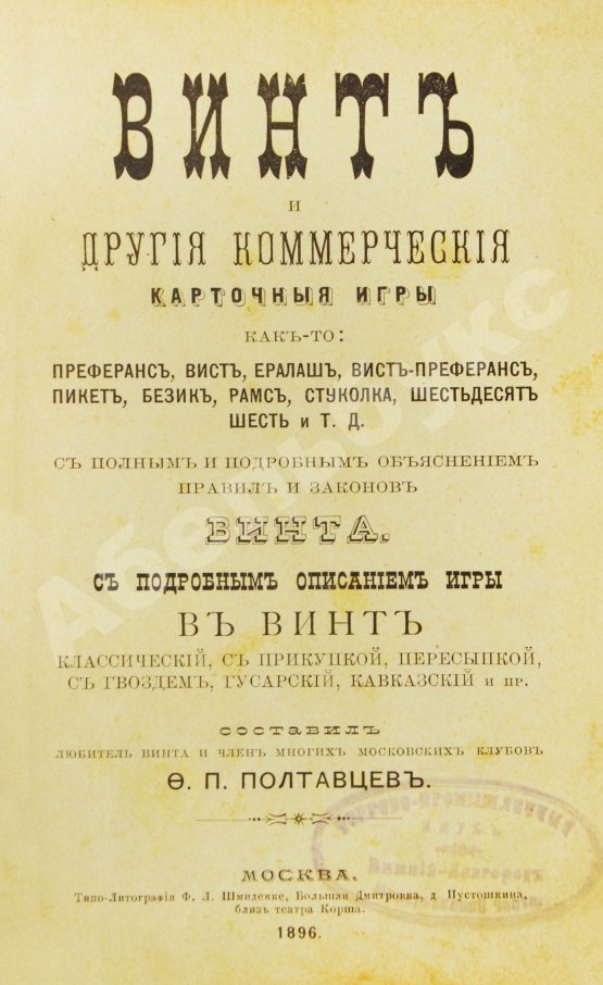 Антикварная книга Полтавцев, Ф.П. Винт и другие коммерческие карточные игры