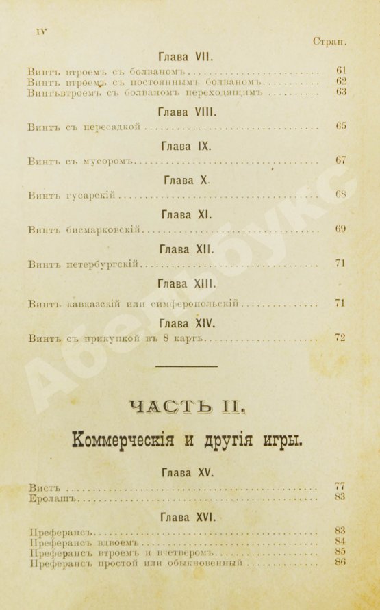 Антикварная книга Полтавцев, Ф.П. Винт и другие коммерческие карточные игры