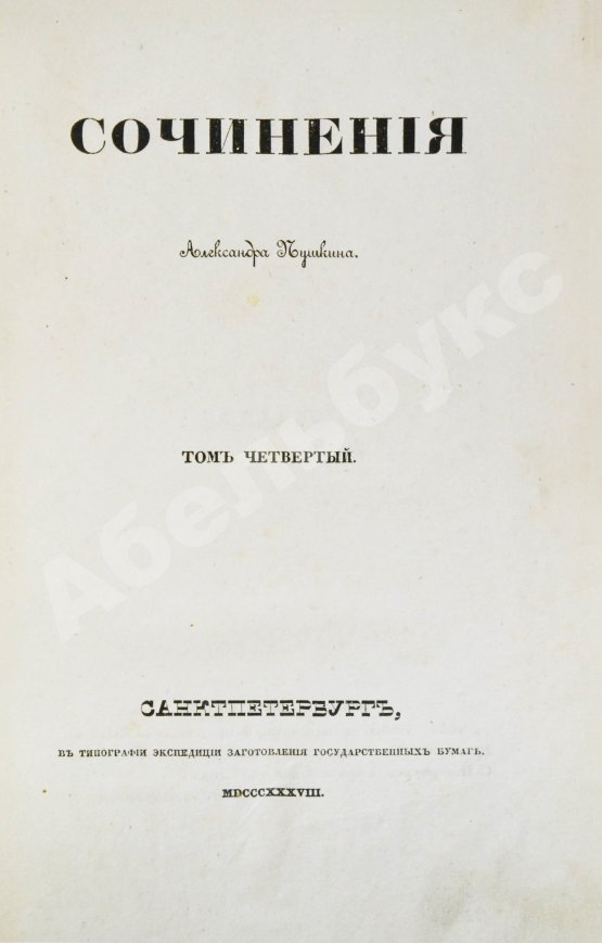 Первое/Прижизненное издание Пушкин, А.С. Сочинения Александра Пушкина. Первое полное собрание сочинений Пушкина