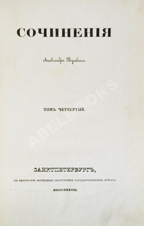 Первое/Прижизненное издание Пушкин, А.С. Сочинения Александра Пушкина. Первое полное собрание сочинений Пушкина