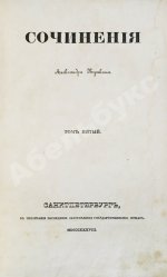 Пушкин, А.С. Сочинения Александра Пушкина. Первое полное собрание сочинений Пушкина