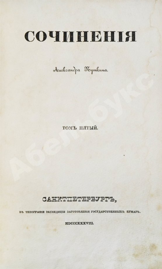 Первое/Прижизненное издание Пушкин, А.С. Сочинения Александра Пушкина. Первое полное собрание сочинений Пушкина