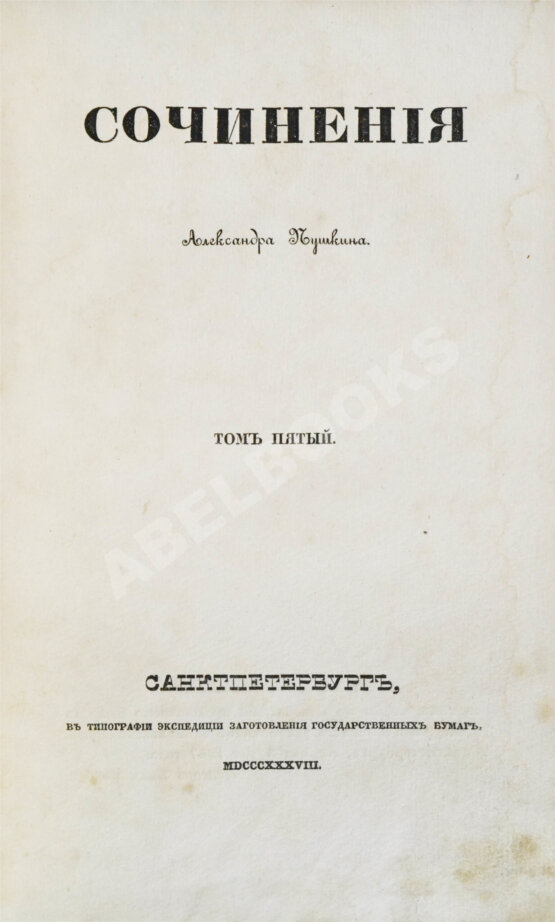 Первое/Прижизненное издание Пушкин, А.С. Сочинения Александра Пушкина. Первое полное собрание сочинений Пушкина