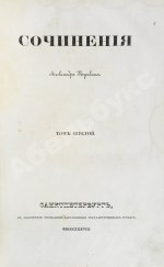 Пушкин, А.С. Сочинения Александра Пушкина. Первое полное собрание сочинений Пушкина