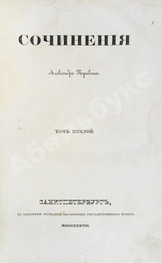 Первое/Прижизненное издание Пушкин, А.С. Сочинения Александра Пушкина. Первое полное собрание сочинений Пушкина