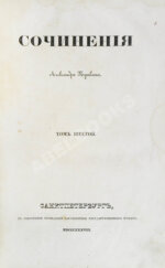 Пушкин, А.С. Сочинения Александра Пушкина. Первое полное собрание сочинений Пушкина