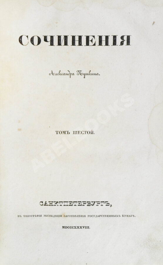 Первое/Прижизненное издание Пушкин, А.С. Сочинения Александра Пушкина. Первое полное собрание сочинений Пушкина