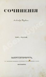 Пушкин, А.С. Сочинения Александра Пушкина. Первое полное собрание сочинений Пушкина