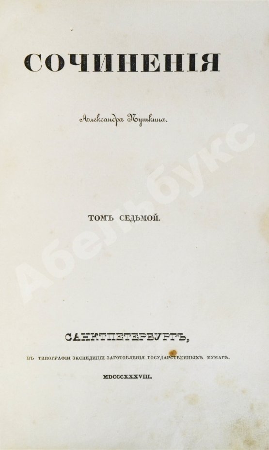 Первое/Прижизненное издание Пушкин, А.С. Сочинения Александра Пушкина. Первое полное собрание сочинений Пушкина