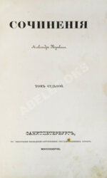 Пушкин, А.С. Сочинения Александра Пушкина. Первое полное собрание сочинений Пушкина