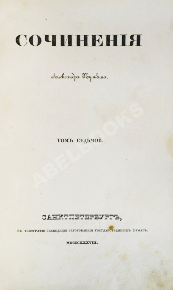 Первое/Прижизненное издание Пушкин, А.С. Сочинения Александра Пушкина. Первое полное собрание сочинений Пушкина