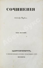 Пушкин, А.С. Сочинения Александра Пушкина. Первое полное собрание сочинений Пушкина