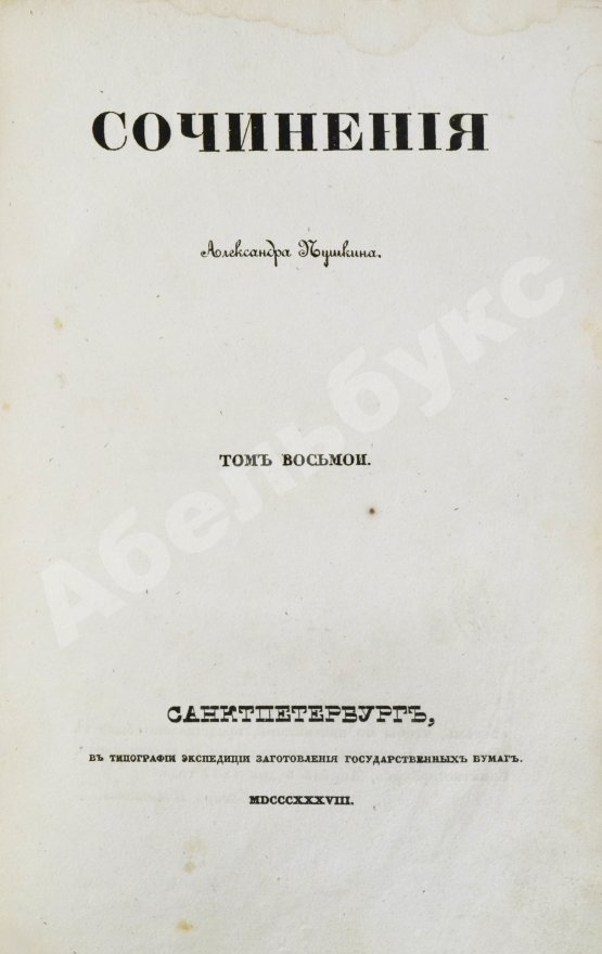 Первое/Прижизненное издание Пушкин, А.С. Сочинения Александра Пушкина. Первое полное собрание сочинений Пушкина