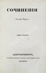 Пушкин, А.С. Сочинения Александра Пушкина. Первое полное собрание сочинений Пушкина