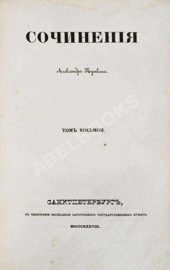 Первое/Прижизненное издание Пушкин, А.С. Сочинения Александра Пушкина. Первое полное собрание сочинений Пушкина
