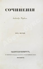 Пушкин, А.С. Сочинения Александра Пушкина. Первое полное собрание сочинений Пушкина