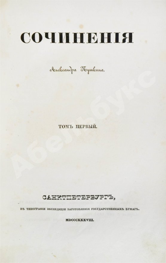 Первое/Прижизненное издание Пушкин, А.С. Сочинения Александра Пушкина. Первое полное собрание сочинений Пушкина