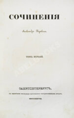 Пушкин, А.С. Сочинения Александра Пушкина. Первое полное собрание сочинений Пушкина