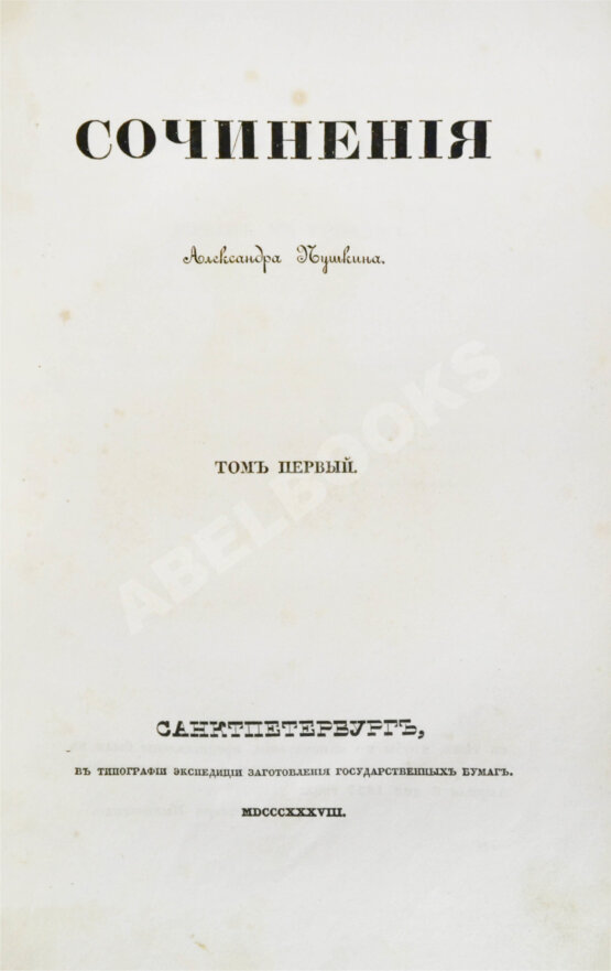 Первое/Прижизненное издание Пушкин, А.С. Сочинения Александра Пушкина. Первое полное собрание сочинений Пушкина