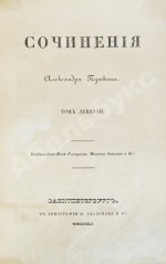 Пушкин, А.С. Сочинения Александра Пушкина. Первое полное собрание сочинений Пушкина