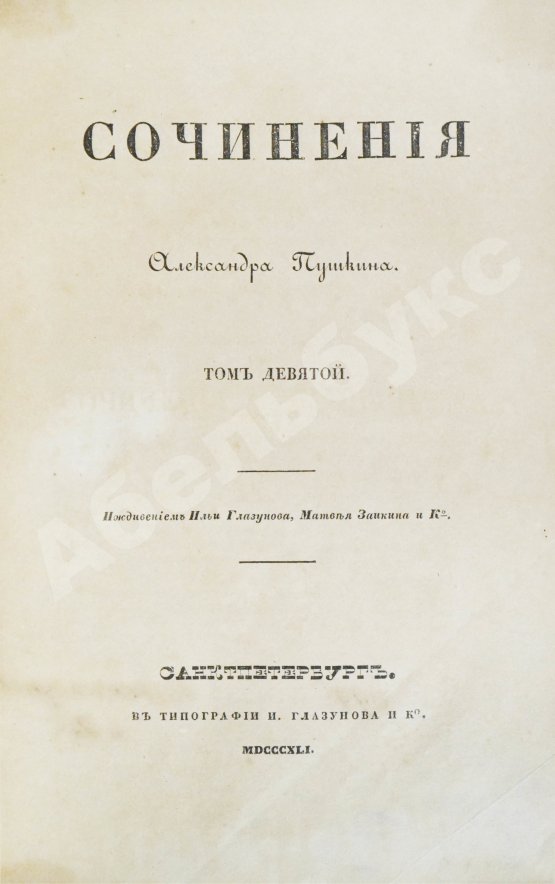 Первое/Прижизненное издание Пушкин, А.С. Сочинения Александра Пушкина. Первое полное собрание сочинений Пушкина