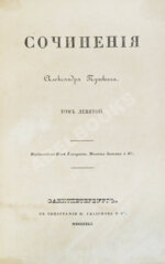 Пушкин, А.С. Сочинения Александра Пушкина. Первое полное собрание сочинений Пушкина