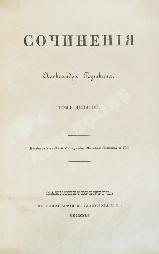 Первое/Прижизненное издание Пушкин, А.С. Сочинения Александра Пушкина. Первое полное собрание сочинений Пушкина