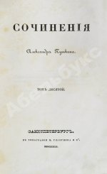 Пушкин, А.С. Сочинения Александра Пушкина. Первое полное собрание сочинений Пушкина