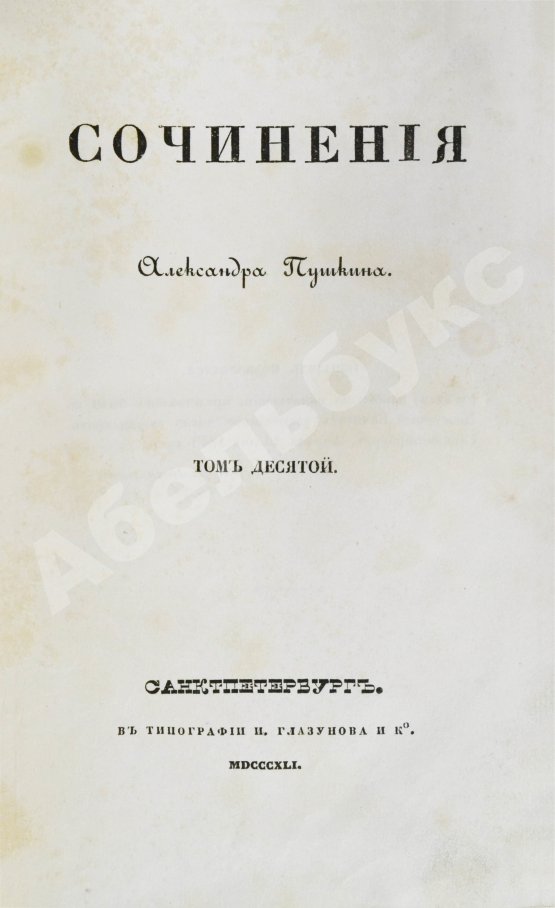Первое/Прижизненное издание Пушкин, А.С. Сочинения Александра Пушкина. Первое полное собрание сочинений Пушкина