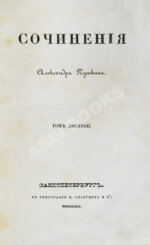 Пушкин, А.С. Сочинения Александра Пушкина. Первое полное собрание сочинений Пушкина