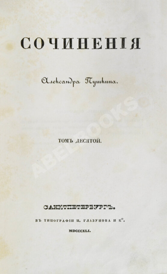 Первое/Прижизненное издание Пушкин, А.С. Сочинения Александра Пушкина. Первое полное собрание сочинений Пушкина