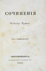 Пушкин, А.С. Сочинения Александра Пушкина. Первое полное собрание сочинений Пушкина