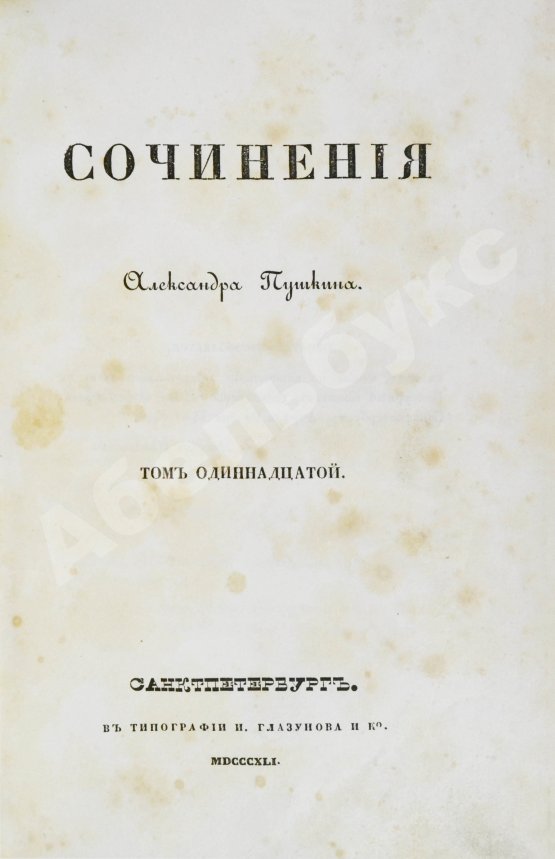 Первое/Прижизненное издание Пушкин, А.С. Сочинения Александра Пушкина. Первое полное собрание сочинений Пушкина
