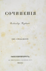Пушкин, А.С. Сочинения Александра Пушкина. Первое полное собрание сочинений Пушкина