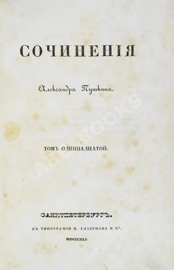 Первое/Прижизненное издание Пушкин, А.С. Сочинения Александра Пушкина. Первое полное собрание сочинений Пушкина