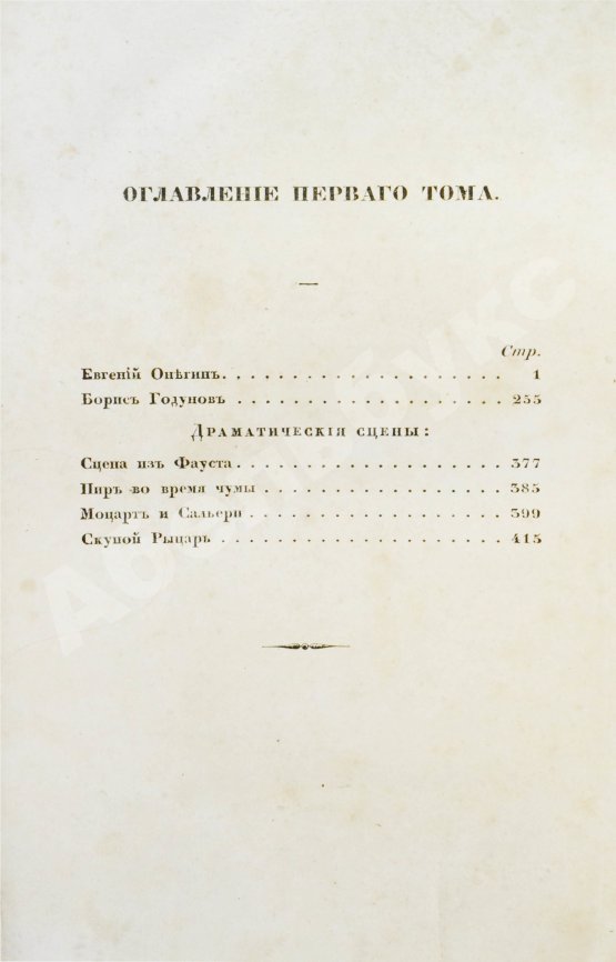 Первое/Прижизненное издание Пушкин, А.С. Сочинения Александра Пушкина. Первое полное собрание сочинений Пушкина
