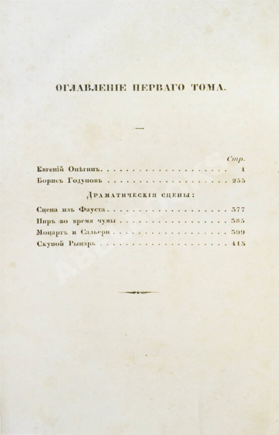 Первое/Прижизненное издание Пушкин, А.С. Сочинения Александра Пушкина. Первое полное собрание сочинений Пушкина