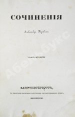Пушкин, А.С. Сочинения Александра Пушкина. Первое полное собрание сочинений Пушкина
