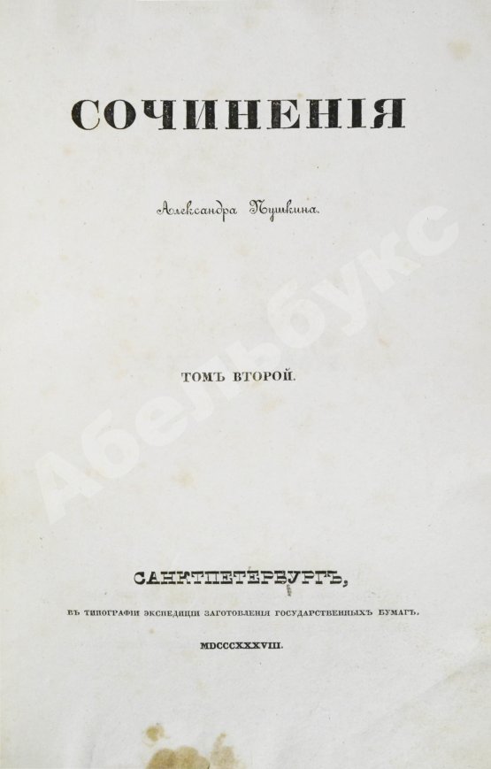 Первое/Прижизненное издание Пушкин, А.С. Сочинения Александра Пушкина. Первое полное собрание сочинений Пушкина