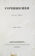 Пушкин, А.С. Сочинения Александра Пушкина. Первое полное собрание сочинений Пушкина