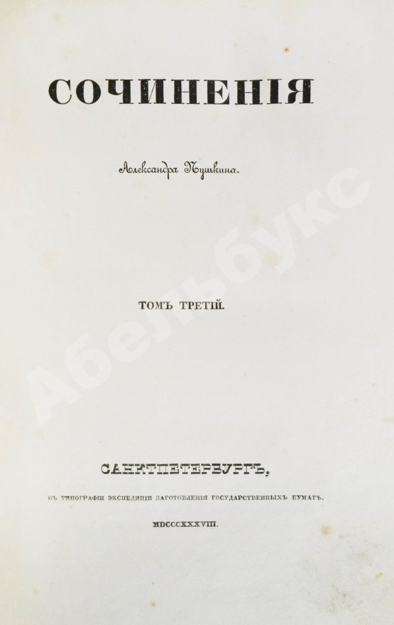 Первое/Прижизненное издание Пушкин, А.С. Сочинения Александра Пушкина. Первое полное собрание сочинений Пушкина