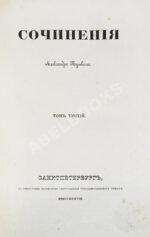 Пушкин, А.С. Сочинения Александра Пушкина. Первое полное собрание сочинений Пушкина